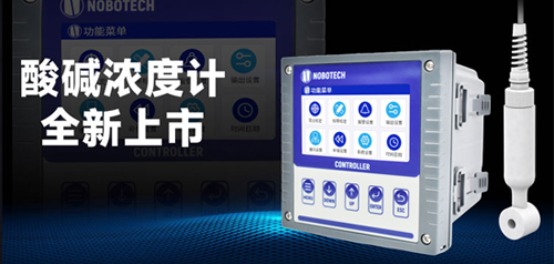 革新工业监测——新一代工业在线酸碱浓度计上市啦！
