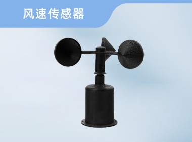 诺博仪器 风速传感器 气象监测