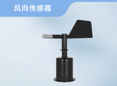 诺博仪器 风向传感器 气象监测