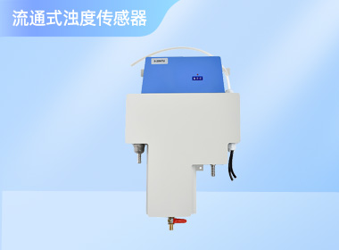 流通式浊度数字传感器 NS-ZS601