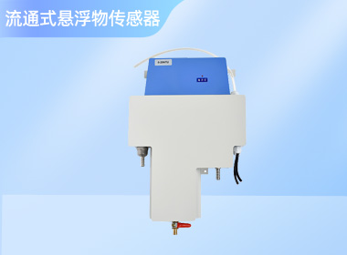流通式悬浮物数字传感器 NS-SS681