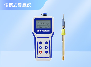 便携式臭氧仪 CLN-170