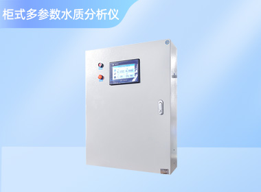 南宁诺博柜式多参数水质在线监测仪