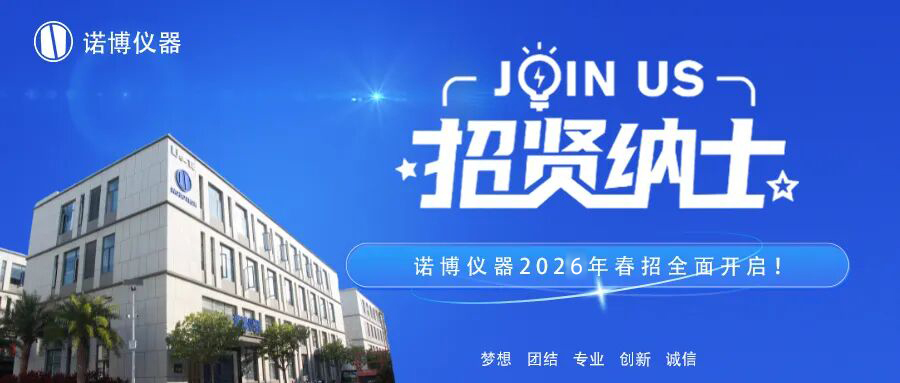 招贤纳士 | 2026诺博春招开始啦！我们期待你的加入