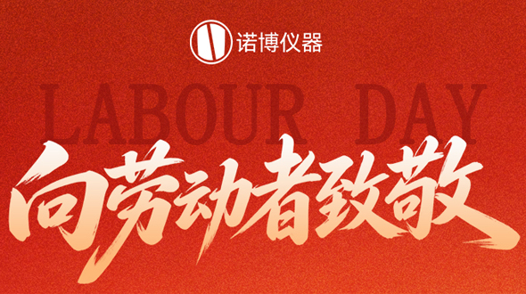 劳动节 | 致敬每一份耕耘，五一节日快乐！